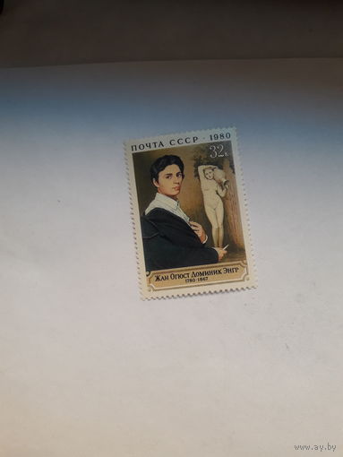 Марки СССР 1980 Энгр