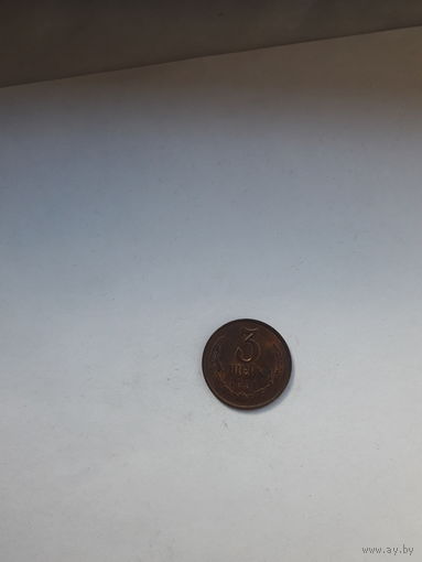 СССР 3 копейки 1991 Л