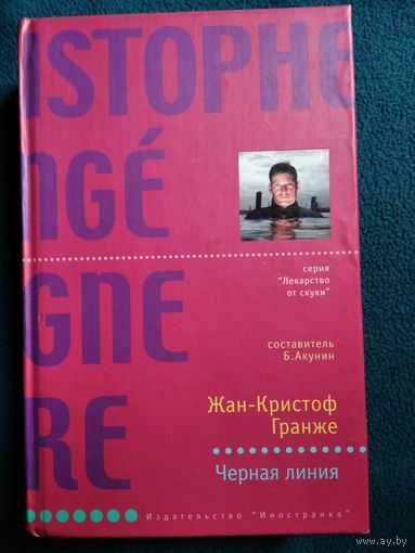 Жан-Кристоф Гранже Черная линия // Серия: Лекарство от скуки