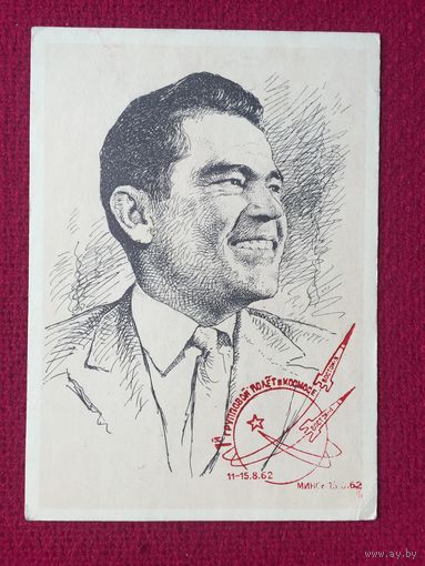 Космонавт Николаев. Спец. гашение Минск. 1962 г.