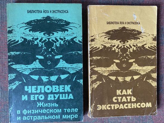 Ванов Ю. Человек и его душа. Жизнь в физическом теле и астральном мире. Как стать экстрасенсом. Как стать экстрасенсом.  /Серия "Библиотека йога и экстрасенса"  М.: Ариадна  1993 г. Цена за 2 книги!г