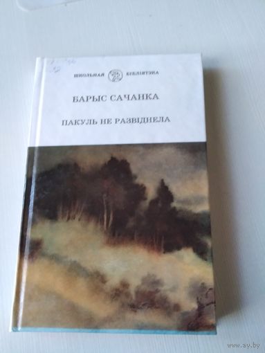 Пакуль не развiднела. Аповесцi. /48