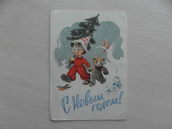 Открытка. С новым годом. Худ.Ильин С.  1960 г.