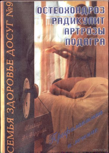 Семья Здоровье Досуг #9 Остеохондроз Радикулит