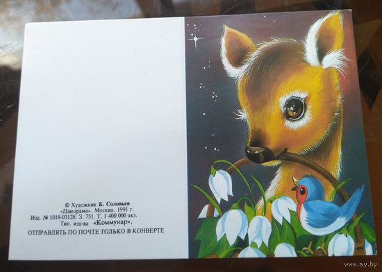 1991 год Б.Соловьёв Поздравляем
