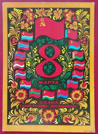 8 марта! Чистая. 1972 года. Арцименев. 1529.