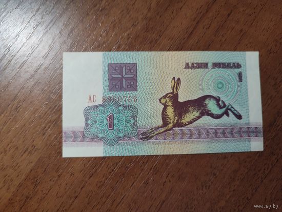 1 руб. серии АС 1992 года UNC (распродажа, есть много других интересных лотов)