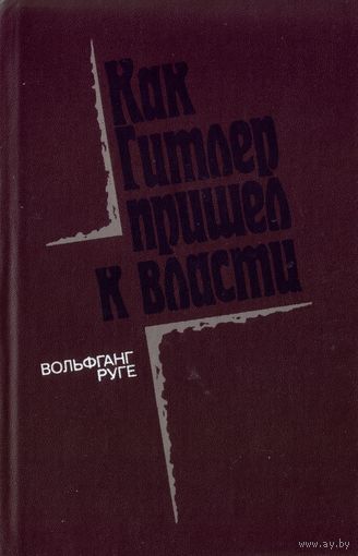 В.Руге Как Гитлер пришёл к власти