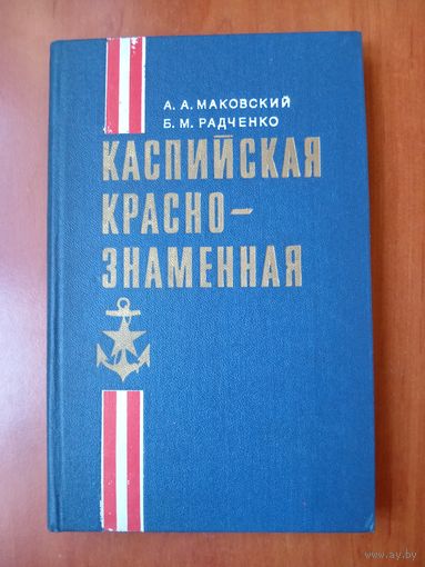 А.А.Маковский,Б.М.Радченко. КАСПИЙСКАЯ КРАСНОЗНАМЁННАЯ.