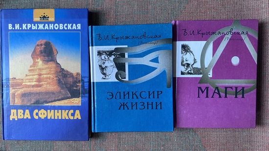 Крыжановская В. (Рочестер).  Два сфинкса. Элексир жизни. Маги.  /М.-Екатеринбург 2002-03г. Цена за 3 книги!