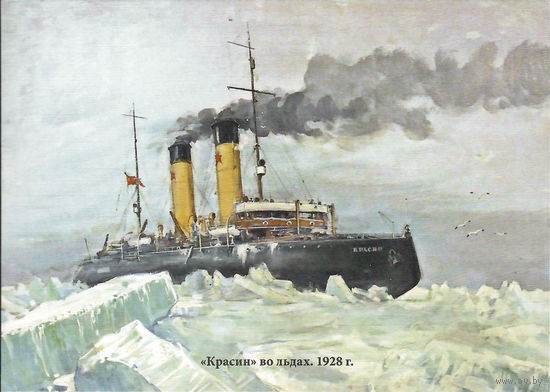 Почтовая карточка "Красин" во льдах. 1928 г."