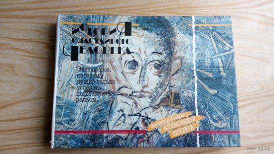 Жизнеописание Александра Глезера. История счастливого человека. которому нужно только успевать подставлять рельсы.