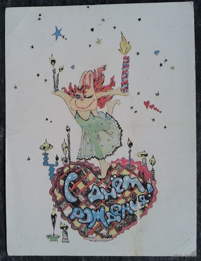 Бардзыко М. С днем рождения. 1992 г. Чистая