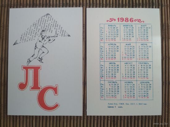 Карманный календарик. Алма-Ата .1986 год
