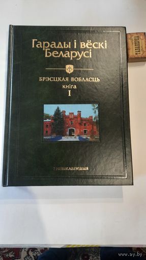 Энцыклапедыя Гарады і вёскі Беларусі Брэсцкая вобласць, кніга 1, Мінск 2006г.