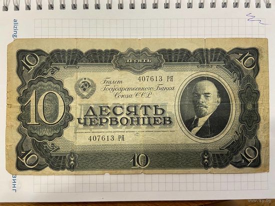 10 червонцев СССР 1937 года. Серия Ря