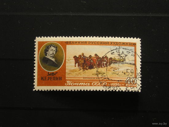 СССР 1956 И.Е. Репин "Бурлаки на Волге"