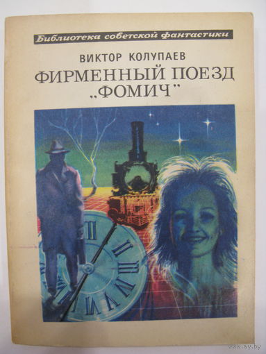 Фирменный поезд "Фомич". В.Колупаев. Серия: Библиотека советской фантастики (БСФ).