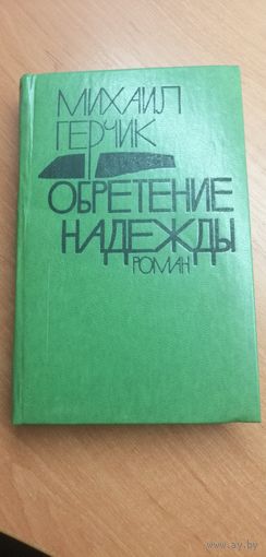 М.Герчик "Обретение надежды"