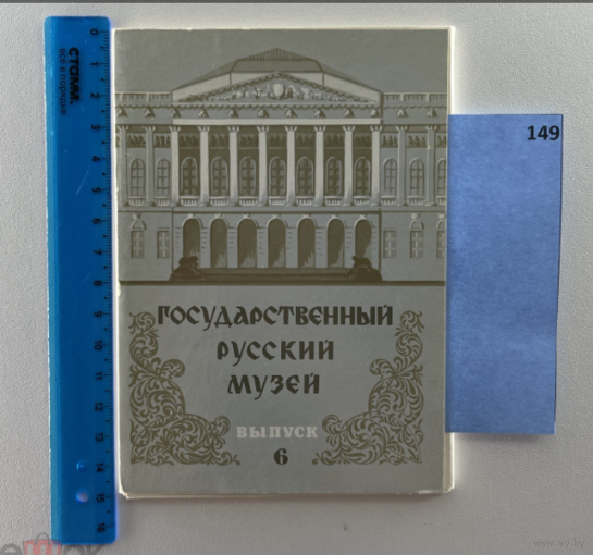 Набор открыток 1980, Государственный русский музей, выпуск 6, Правда, 12 шт