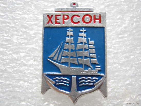 Херсон.