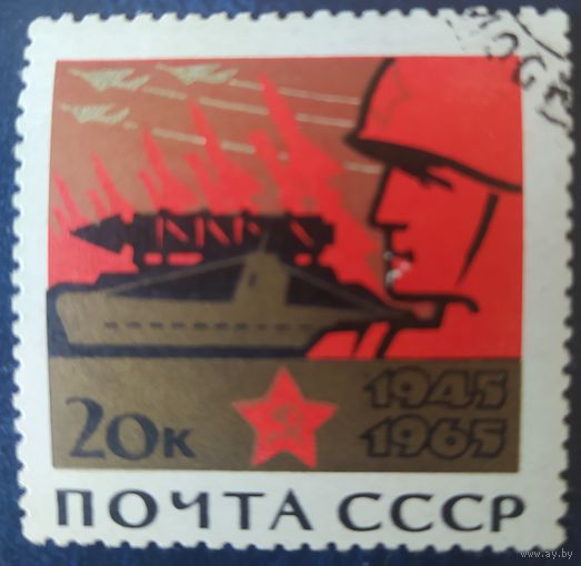СССР 1965 20л победы в ВОВ, клей