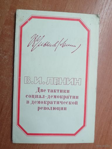 В.И.Ленин "Две тактики социал-демократии в демократической революции"