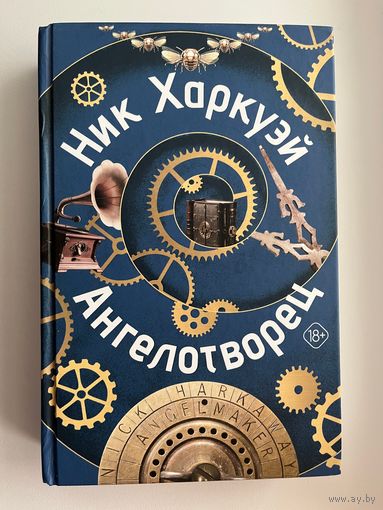 Ник Харкуэй Ангелотворец