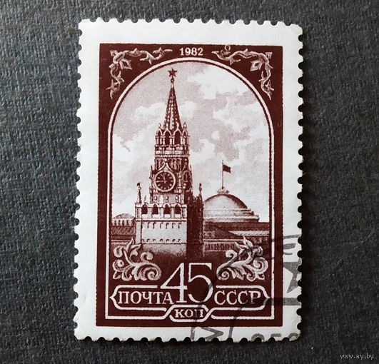Марка СССР 1982 год Кремль