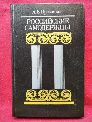 А.Е. Пресняков  Российские самодержцы