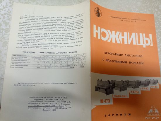 Рекламная листовка"Ножницы агрегатные листовые"\9
