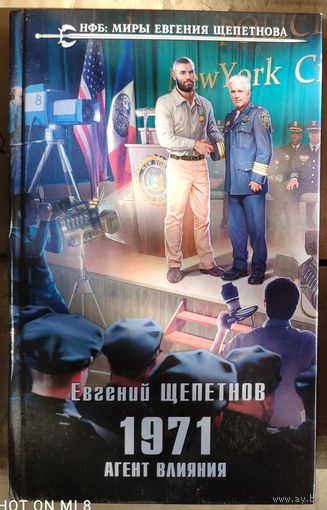 Евгений Щепетнов. 1971. Агент влияния Серия: Новый фантастический боевик