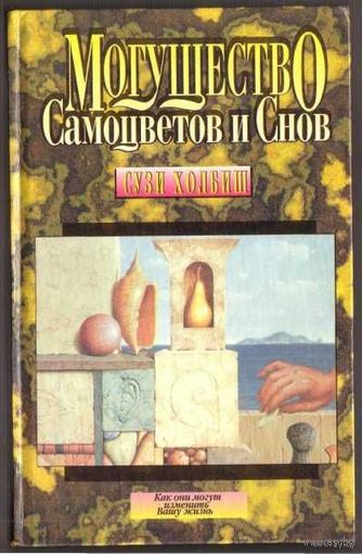 Холбиш С.  Могущество Самоцветов и Снов. /Могущество камней-самоцветов и кристаллов кварца. Как они могут изменить вашу жизнь/  1995г.