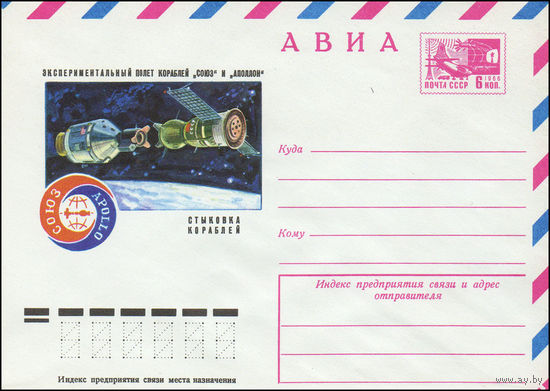 Художественный маркированный конверт СССР N 10514 (05.05.1975) АВИА  Экспериментальный полет кораблей "Союз" и "Аполлон"  Стыковка кораблей