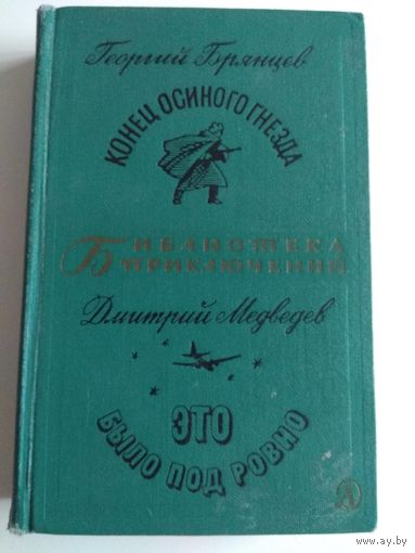 Брянцев. Медведев. Повести. 1968