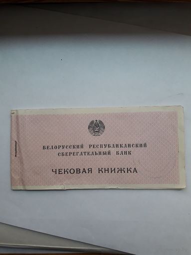 Чековая книжка Бел. Рес. Сбербанк ППФ Гознак 1990