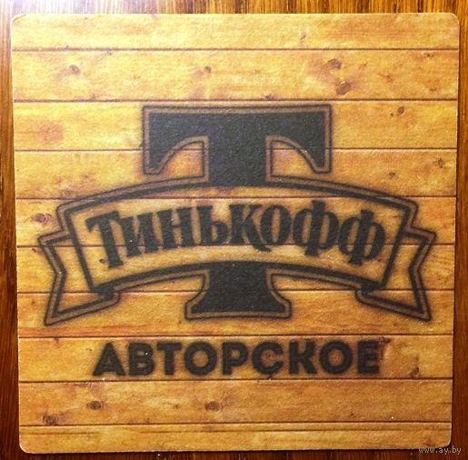 Подставка под пиво "Тинькофф"