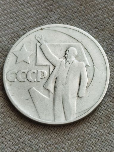 Распродажа - 50 копеек 1967г.,СССР