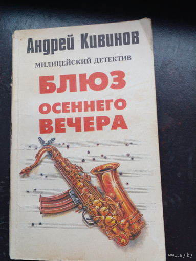 А.Кивинов.Улица разбитых фонарей:"Блюз осеннего вечера"