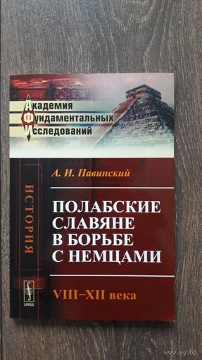 Полабские славяне в борьбе с немцами. VIII - XII века