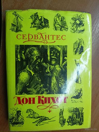 Мигель де Сервантес Сааведра "Хитроумный идальго Дон Кихот ламанчский"