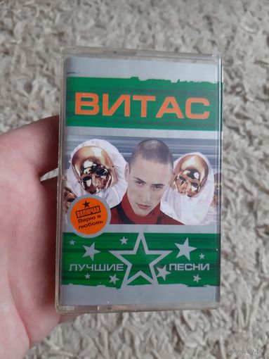 Кассета Витас. Лучшие песни.