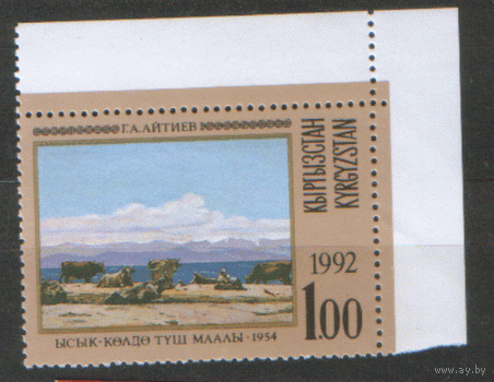 КИРГ. 1992. Художник Г.А. Айтиев. Озеро Иссык-Куль. ЧиСт.