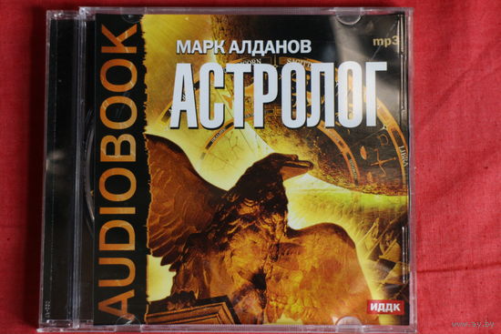 Марк Алданов - Астролог, Аудиокнига (2012, mp3)
