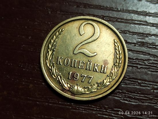 2 копейки 1977