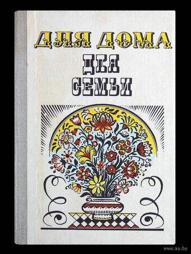 Для дома, для семьи.