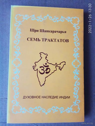 Шри Шанкарачарья. Семь трактатов. /Серия: Библиотека "Духовное наследие Индии"  2007г.