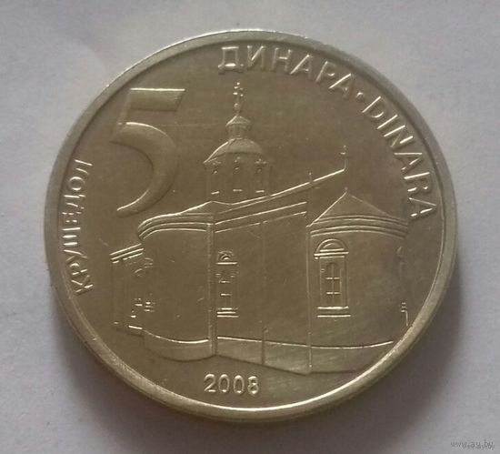 5 динар, Сербия 2008 г.