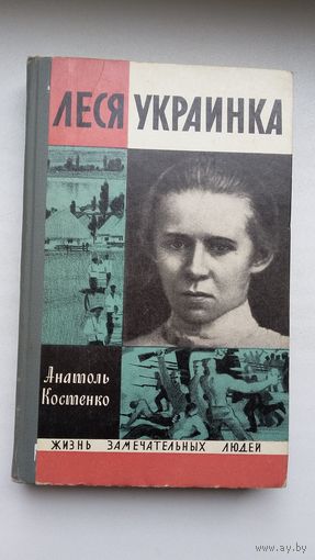 А. Костенко. Леся Украинка (Жизнь замечательных людей)