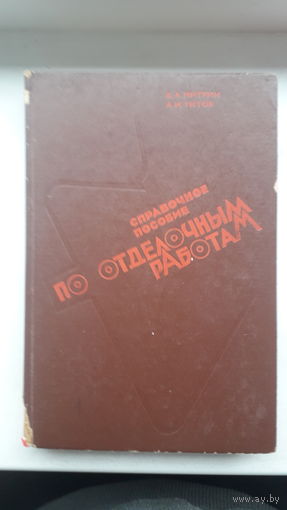 Книга.Справочное пособие по отделочным работам.1977г.